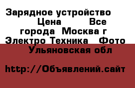 Зарядное устройство Canon › Цена ­ 50 - Все города, Москва г. Электро-Техника » Фото   . Ульяновская обл.